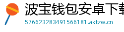 波宝钱包安卓下载